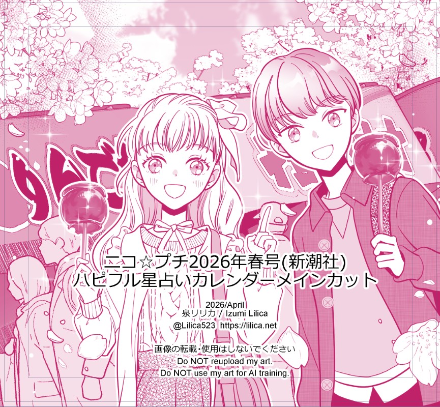 『ニコ☆プチ2026年春号（新潮社）』発売中です
>RP

画像は星占いコーナーメインカットです。
引き続きイラストを担当させていただいています。