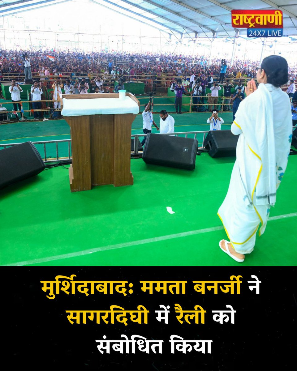 rashtravaaniIND's tweet photo. मुर्शिदाबाद: ममता बनर्जी ने सागरदिघी में रैली को संबोधित किया.
#MamataBanerjee #Murshidabad #Sagardighi #WestBengal #TMC #PoliticalRally #BengalPolitics #IndiaPolitics #BreakingNews #NewsUpdate #PoliticalNews #TrendingNow #HeadlineNews #ViralNews #Speech #RallyUpdate #IndiaNews #TopNews #PoliticsIndia #LatestNews #rvsocial #amitabhagnihotri @MamataOfficial @AITCofficial @BJP4India @samajwadiparty