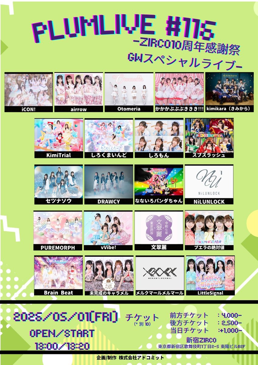 iCON__INFO's tweet image. ＼5/1 出演情報📣／
iCON!指名入場で写メ券🎁

5月1日(金)
『PLUMLIVE＃116ｰZirco10周年感謝祭GWスペシャルライブｰ』
＠ ZircoTokyo
OPEN 13:00 START 13:20 (前後する可能性もございます。)
🎫livepocket.jp/e/zmpyk

料金：前方チケット ¥4,000-/一般チケット ¥2,500-（別途1D）