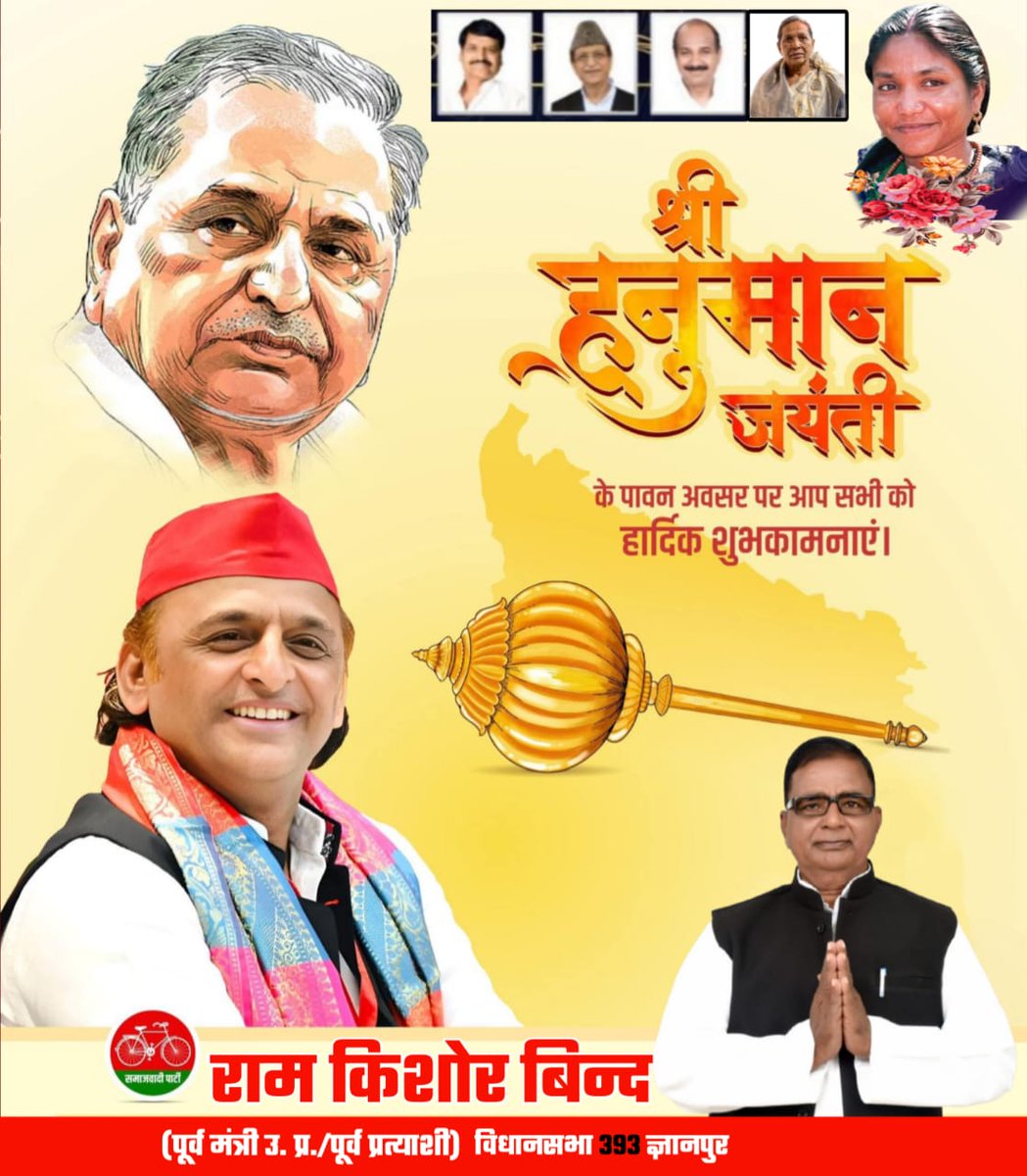 ramkishorebind's tweet photo. हनुमान जयंती की हार्दिक शुभकामनाएं
संकट मोचन हनुमान जी की कृपा से आपके जीवन के सभी दुख दूर हों
और खुशियों, सफलता व समृद्धि से आपका घर भर जाए।
@samajwadiparty
@yadavakhilesh 
@mediacellsp 
@palshyamLalsp 
@shivpalsinghyad 
@aashishsy 
@dimpleyadav 
@MPDharmendraYdv https://t.co/NqraibAyMZ