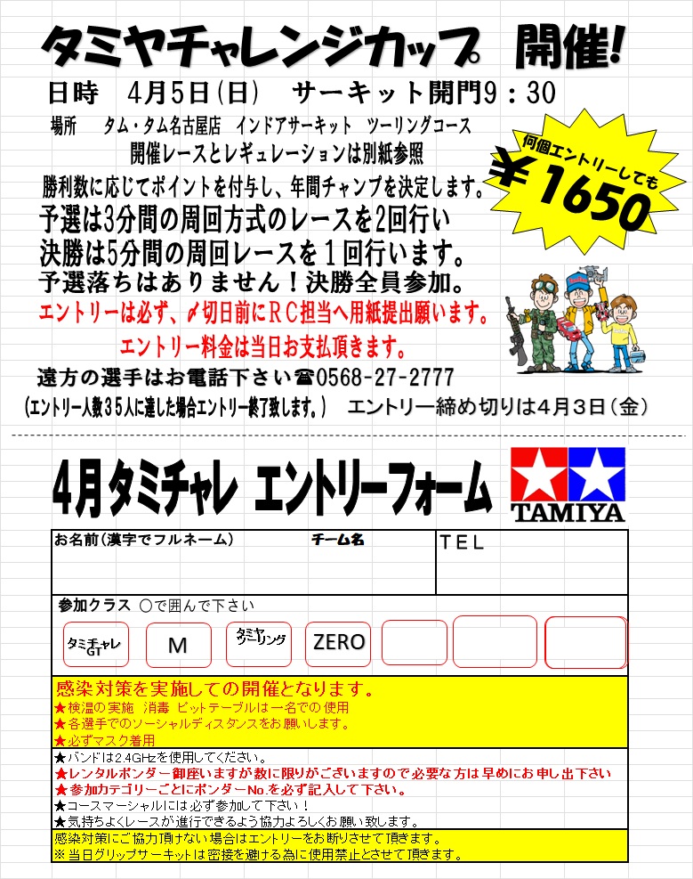 RC】4月5日（日）開催のタミチャレのエントリー本日が受付最終日です