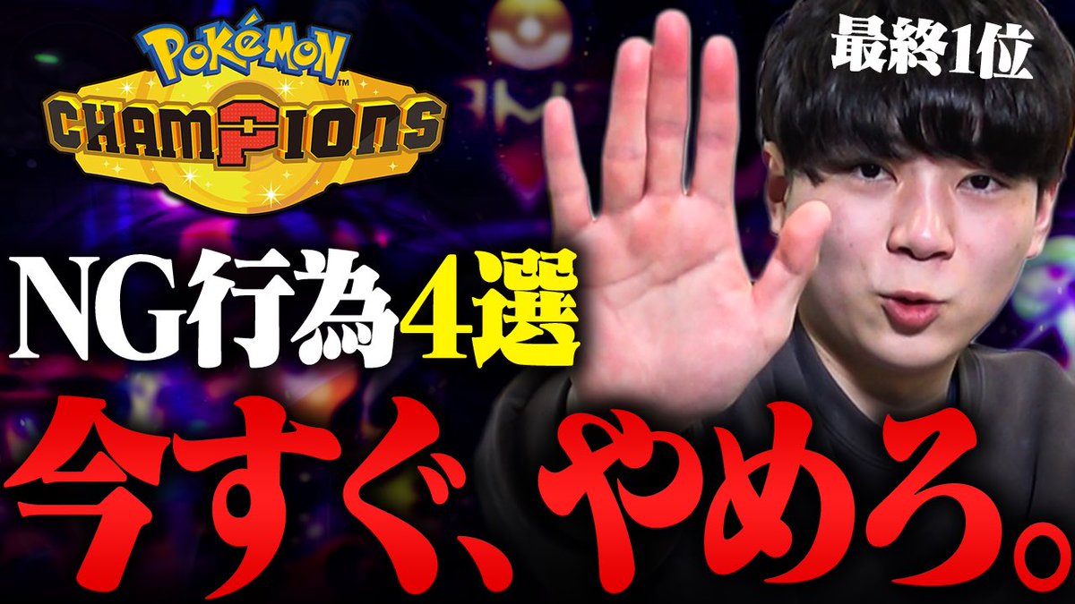 動画更新 勝ちたい人はみんなやりましょう

ポケモン最強男が『対戦で勝てない人の特徴』教えます。【勝ちたい人必見】 youtu.be/1lsC6xyTd0s?si… <a href="/YouTube/">YouTube</a>より