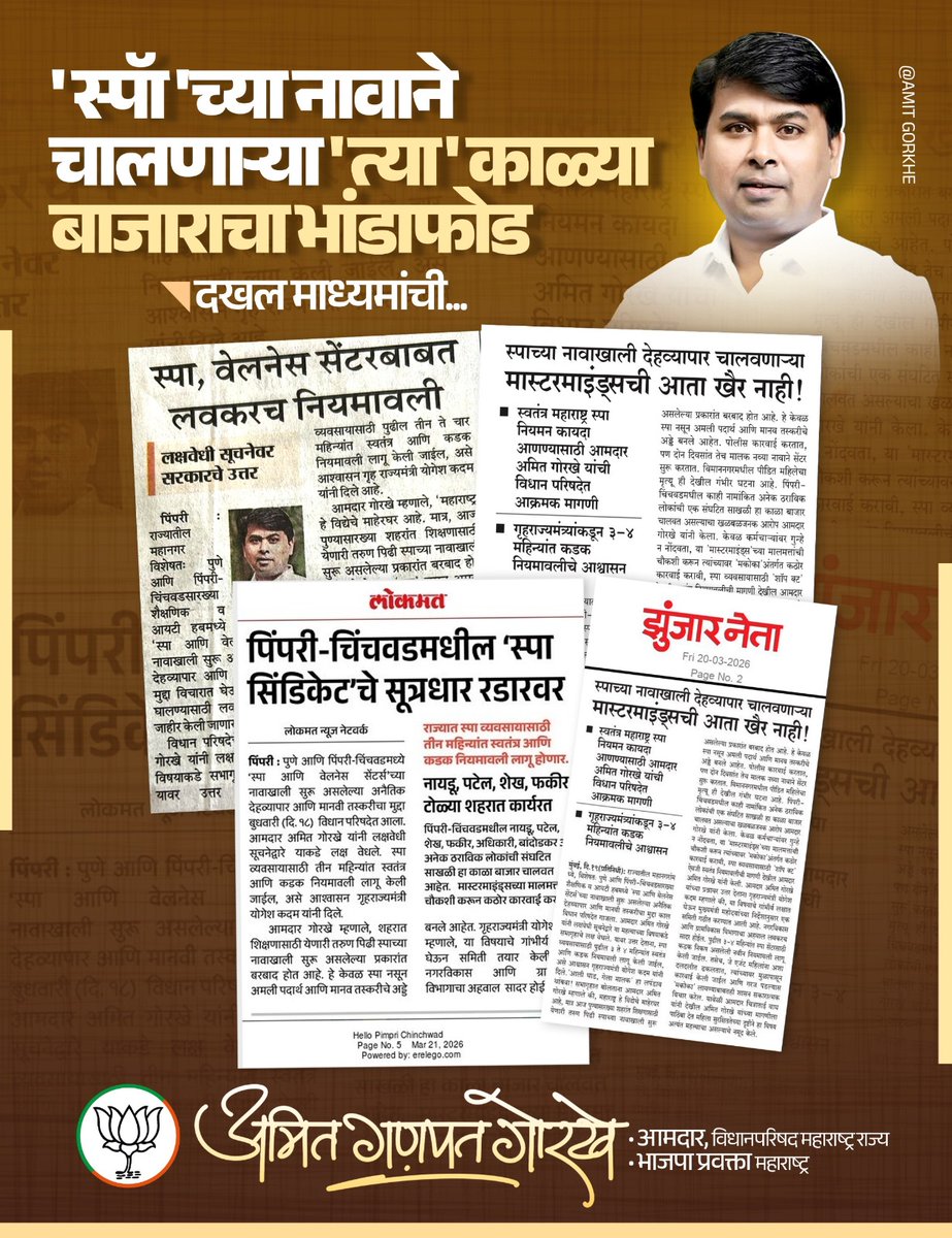 AmitGorkhe's tweet photo. दखल माध्यमांची...
स्पाच्या नावाखालील 'काळा बाजार' आता बंद होणार!
📍 विधानभवन, मुंबई
महाराष्ट्र विधिमंडळ अर्थसंकल्पीय अधिवेशन २०२६
@Dev_Fadnavis
#AmitGorkhe #PCMC #SpaScam #PublicSafety #BJP https://t.co/GRb1zMCp3i