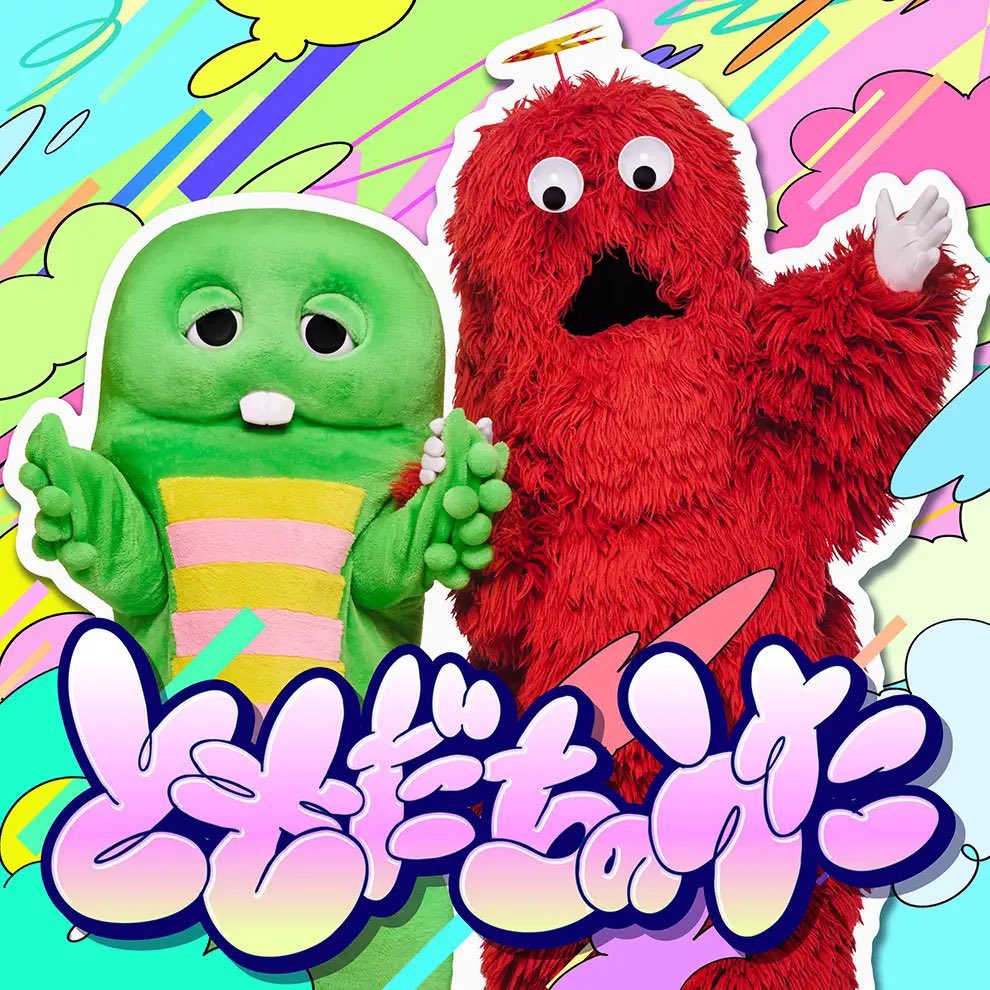 玉屋2060%(Wienners) tweet media