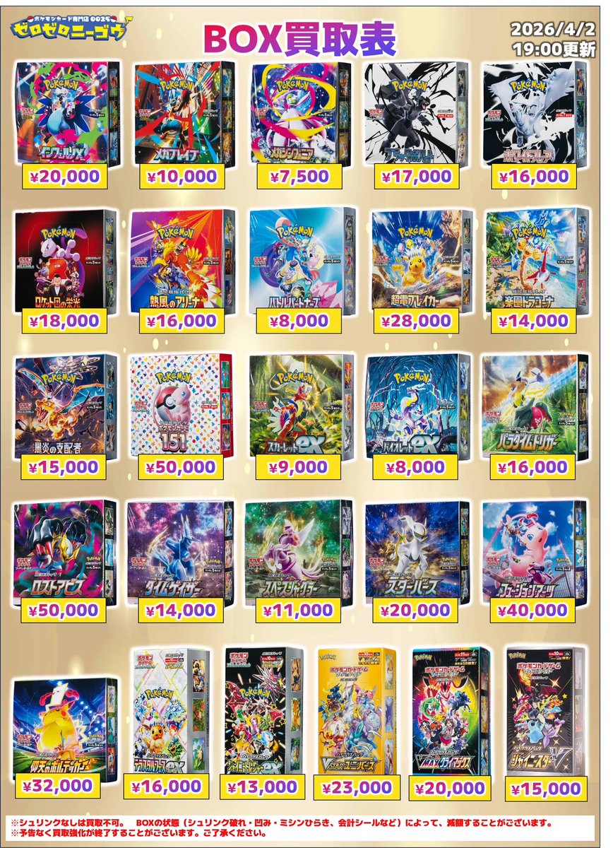 📢買取表更新のおしらせ ⚡️ #BOX売るならゼロゼロニーゴウ ⚡️ 大量