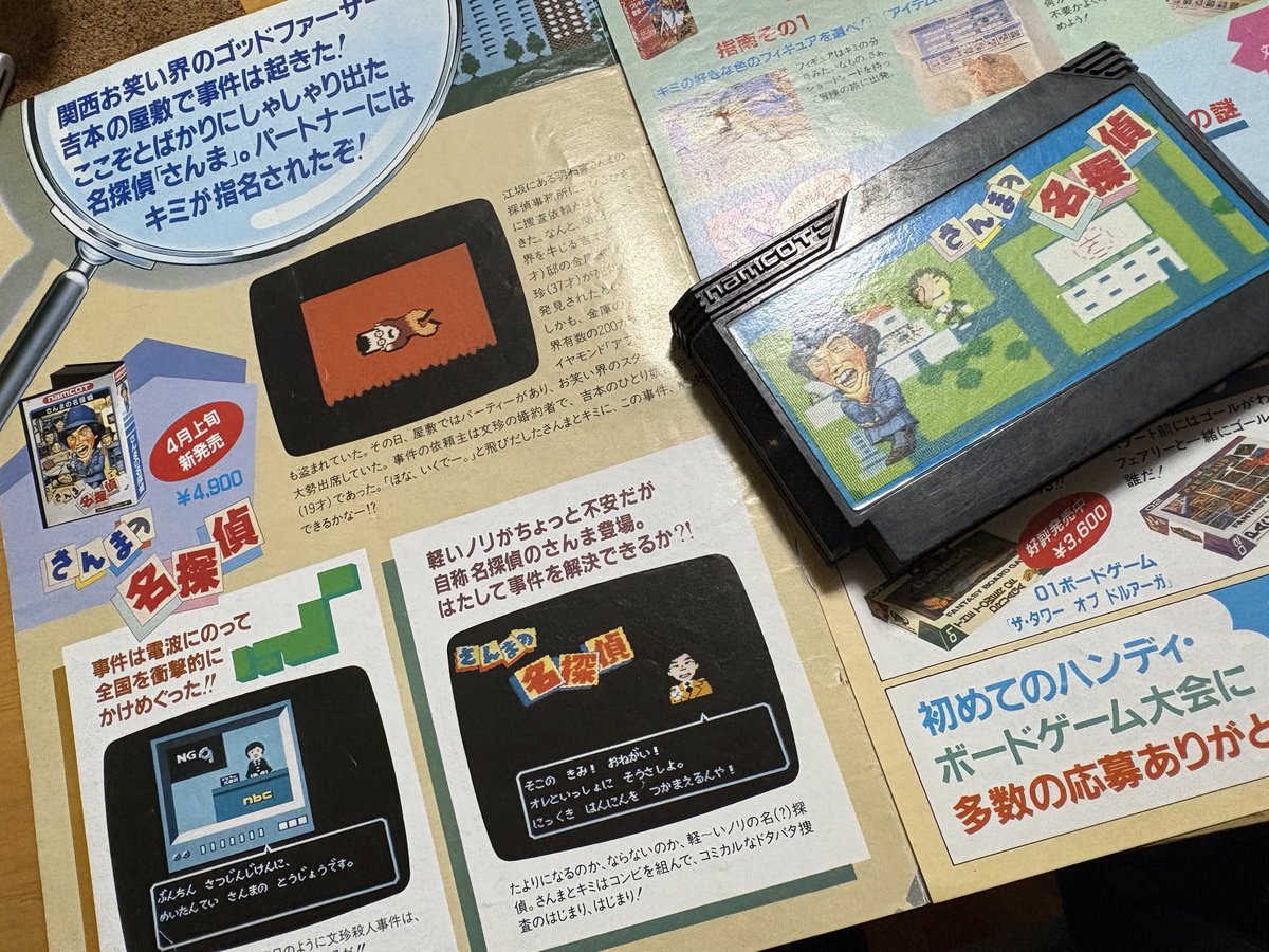Meldor_tomomi's tweet photo. 「さんまの名探偵」1987年4月2日発売

ゲームの中で自分が被害者になっていることを知った桂文珍さん。「この話聞いてない！」と吉本興業に文句を言いに行ったのだが、ギャラ問題がすんなりいくように「わて死んでまんのやけど、香典ちょうだい」と言ったそうな😆

※「落語的学問のすすめ」に記載 https://t.co/eaEU5wBdEF