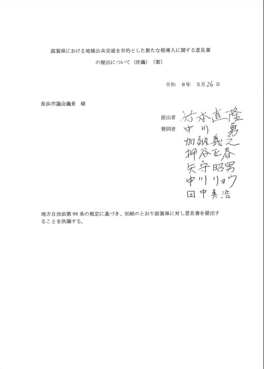 RY0NAKAGAWA's tweet photo. 去る3月30日、3月定例月議会の最終日に交通税に関わる意見書を全会一致で採択されました！滋賀県の慎重な対応を求めます🫡
#中川リョウ　#長浜市　#滋賀県　#議会　#議員 https://t.co/c93kswW9hO