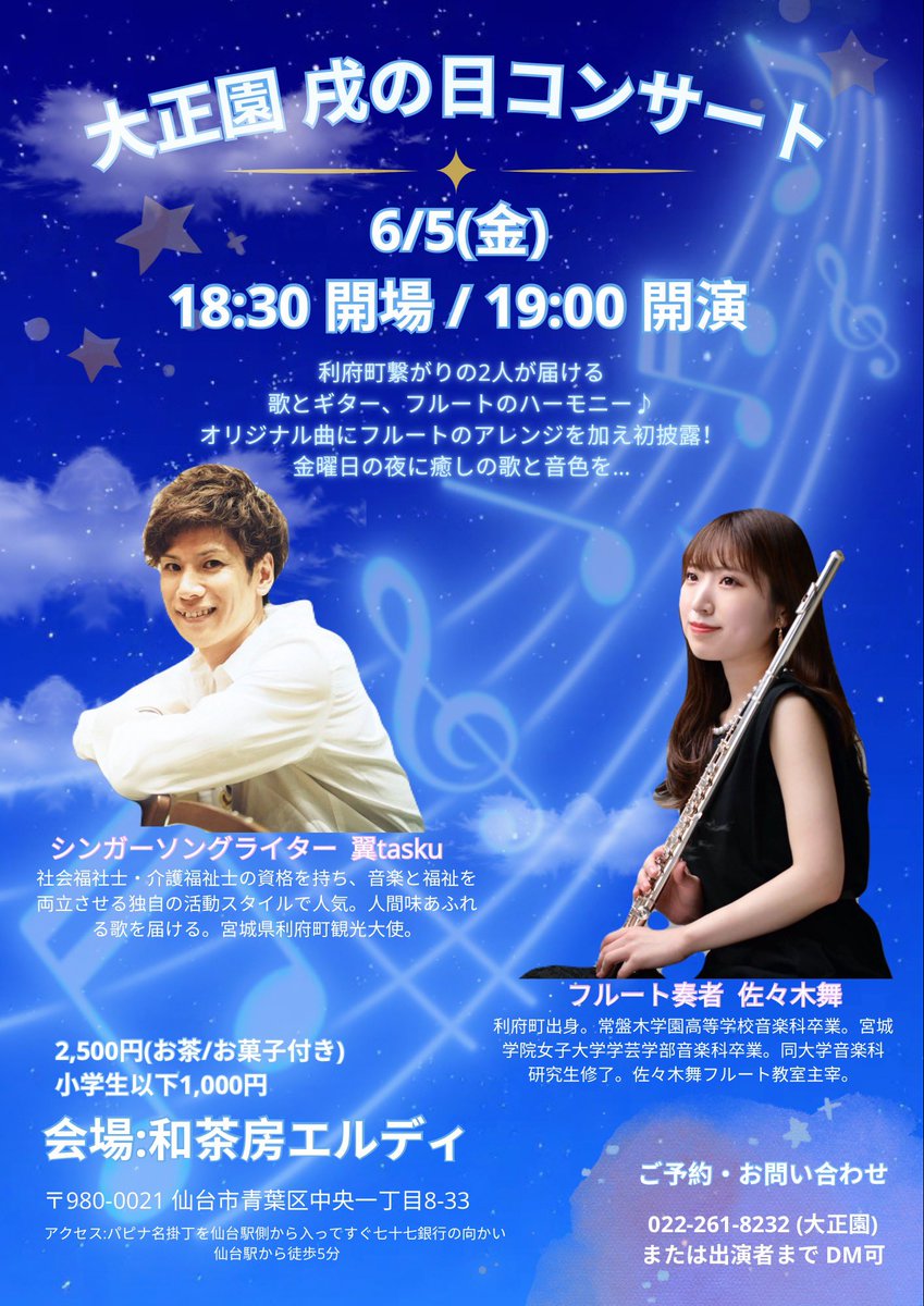 6/5(金) 大正園・戌の日コンサートに出演します🌙

ご一緒するのは、シンガーソングライターで利府町観光大使を務める翼tasukuさん🗣️

あたたかい歌声とギターにフルートの音色を重ねて、オリジナル曲もお届けします☺️

お茶やお酒も楽しみながら、金曜の夜にほっと一息つきにいらしてください🌝🥂