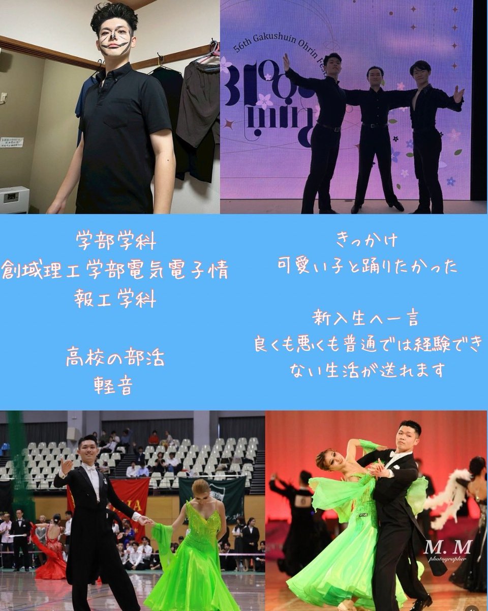 【部員紹介✨】
27人目
舞研ネーム→ヤンシー
大学学部学科→東京理科大学創域理工学部電気電子情報化学科
高校の時の部活→軽音部
入部のきっかけ→可愛いこと踊りたかったから
ひとこと→良くも悪くも普通でない経験ができます
#春から理科大 
#春から学習院
 #春から大学生 
#競技ダンス