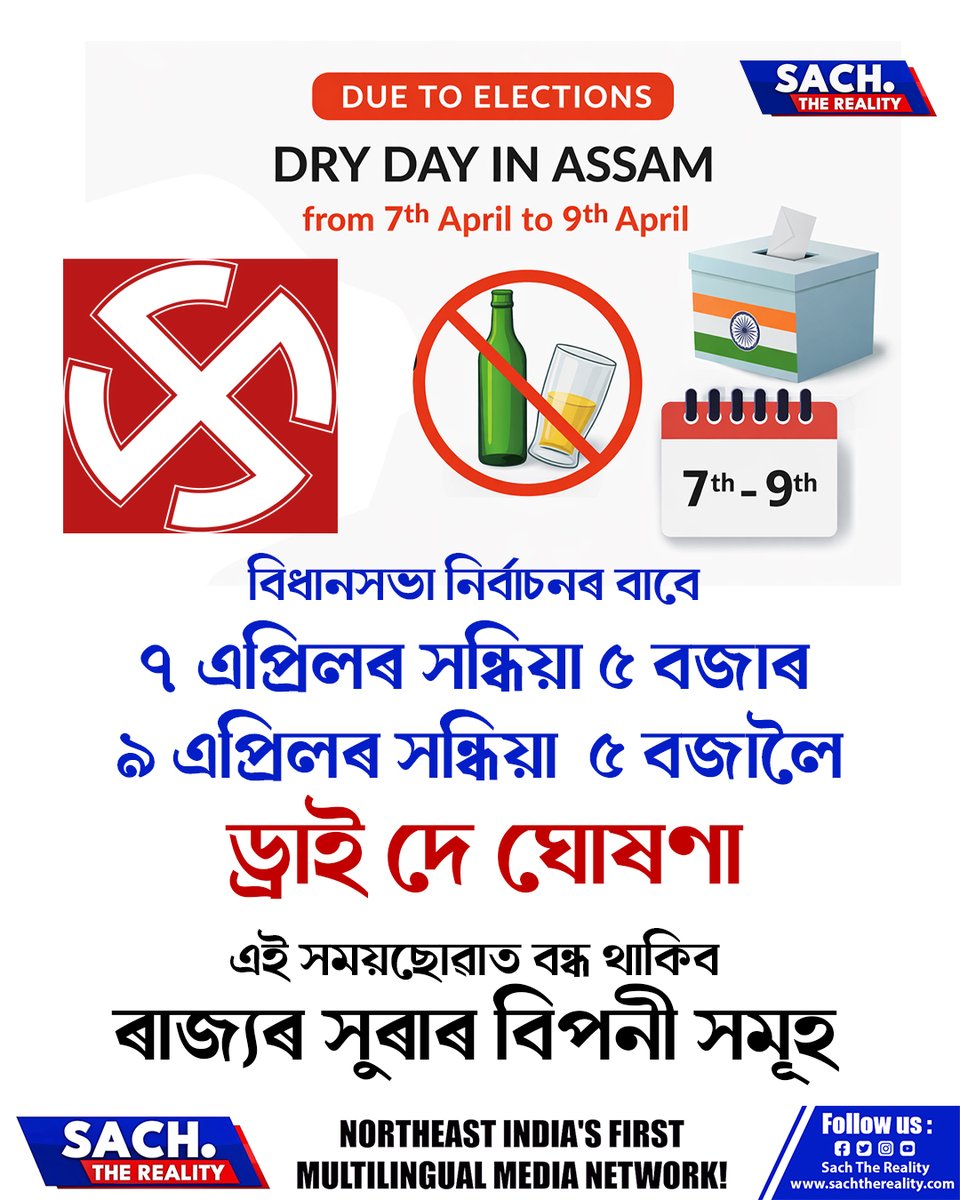 RealitySach's tweet image. 📌বিধানসভা নিৰ্বাচনৰ বাবে ৭ এপ্ৰিলৰ সন্ধিয়া ৫ বজাৰ ৯ এপ্ৰিলৰ সন্ধিয়া  ৫ বজালৈ  ড্ৰাই দে ঘোষণা

#DryDay #election #assam #SachTheReality