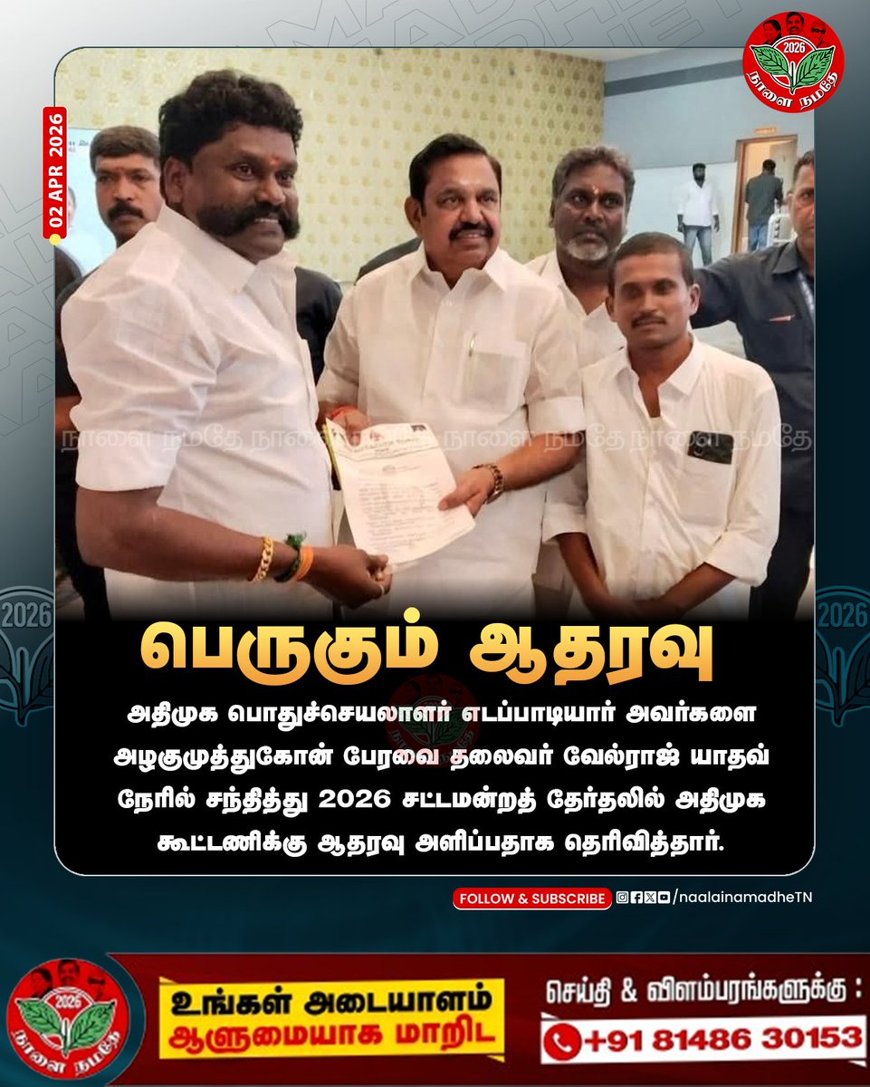 NaalaiNamadheTN's tweet photo. பெருகும் ஆதரவு 
அதிமுக பொதுச்செயலாளர் எடப்பாடியார் அவர்களை அழகுமுத்துகோன் பேரவை தலைவர் வேல்ராஜ் யாதவ்  நேரில் சந்தித்து 2026 சட்டமன்றத் தேர்தலில் அதிமுக கூட்டணிக்கு ஆதரவு அளிப்பதாக தெரிவித்தார்.

#supportaiadmk | #AIADMK | #ADMK | #TNElection | #EPSfor2026TNCM |  #eps | #mkstalinfails | #தமிழ்நாடுவாழ_திமுகவீழவேண்டும் | #Vote4AIADMK | #byebyestalin | #NaalaiNamadhe | #NaalaiNamadheTN |
@EPSTamilNadu @AIADMKOfficial