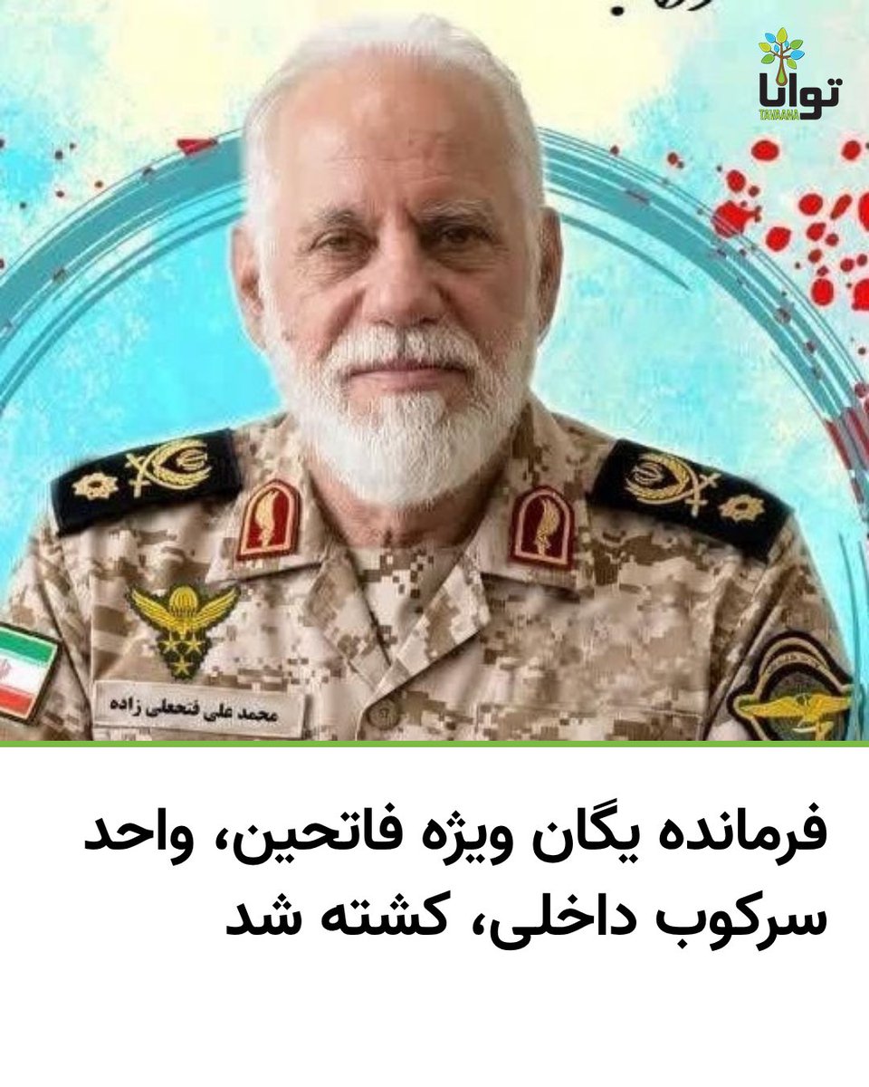 خبرگزاری «دفاع مقدس» وابسته به وزارت دفاع جمهوری اسلامی از کشته‌شدن محمدعلی فتحعلی‌زاده، سرتیپ سپاه و فرمانده یگان فاتحین سپاه پاسداران، خبر داده است.

بر اساس این گزارش، او روز چهارشنبه ۱۲ فروردین کشته شده، اما هیچ توضیحی درباره زمان دقیق یا نحوه کشته‌شدنش ارائه نشده است. برخی