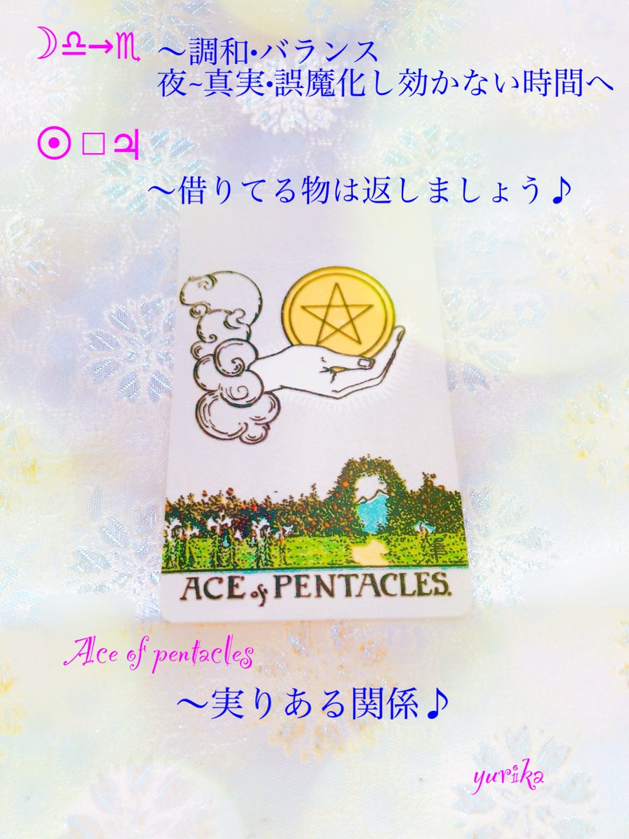 yurika5425813's tweet image. 4/3のメッセージ
月は天秤座から21:11蠍座へ移動します
昼間は調和•バランス•公平の時間
夜~真実•誤魔化しが効かない時間へ
太陽木星~借りてる物は返しましょう♪
#aceofpentacles
♡実りある関係♪

#HAPPYな一日を🌈
#ゆりか占い
#ユリカの星詠み