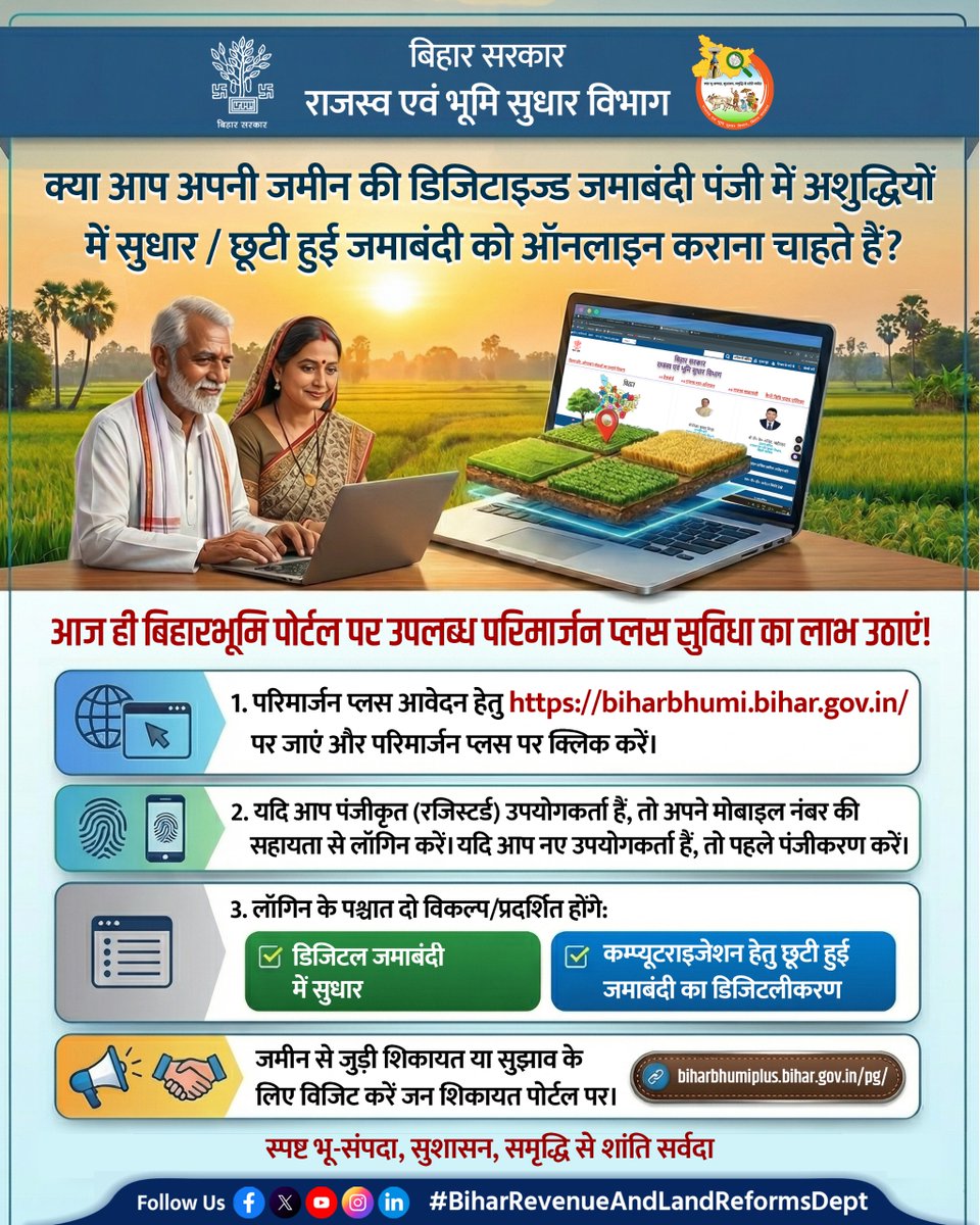 BiharRevenue's tweet image. अपनी जमीन की डिजिटाइज्ड जमाबंदी पंजी में सुधार या छूटी हुई जमाबंदी को ऑनलाइन कराने के लिए बिहारभूमि पोर्टल biharbhumi.bihar.gov.in पर उपलब्ध परिमार्जन प्लस की सुविधा का लाभ उठाएं।     

@NitishKumar 
@VijayKrSinhaBih 
@IPRDBihar 

 #Parimarjan #Online #BiharBhumi