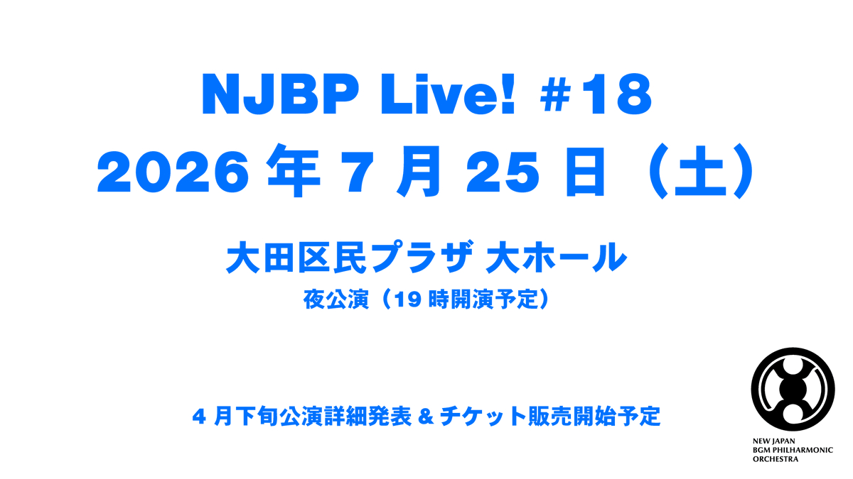 新日本BGMフィル広報 tweet media