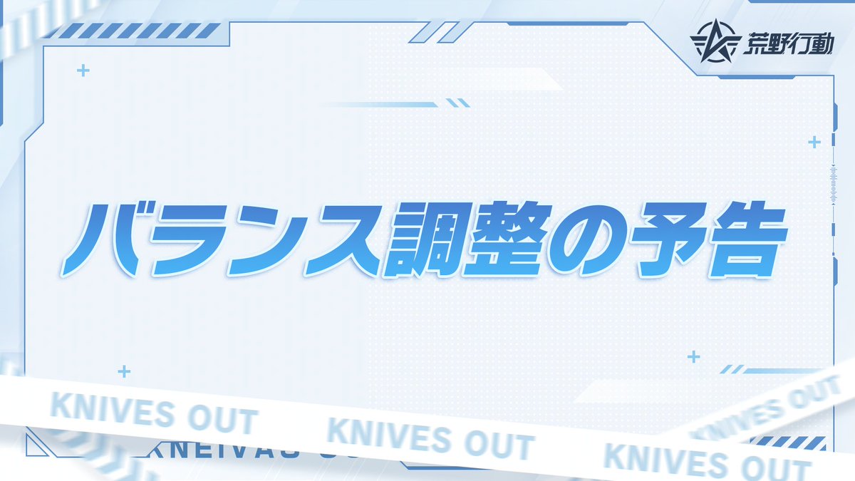 荒野行動-『KNIVES OUT』公式 tweet media
