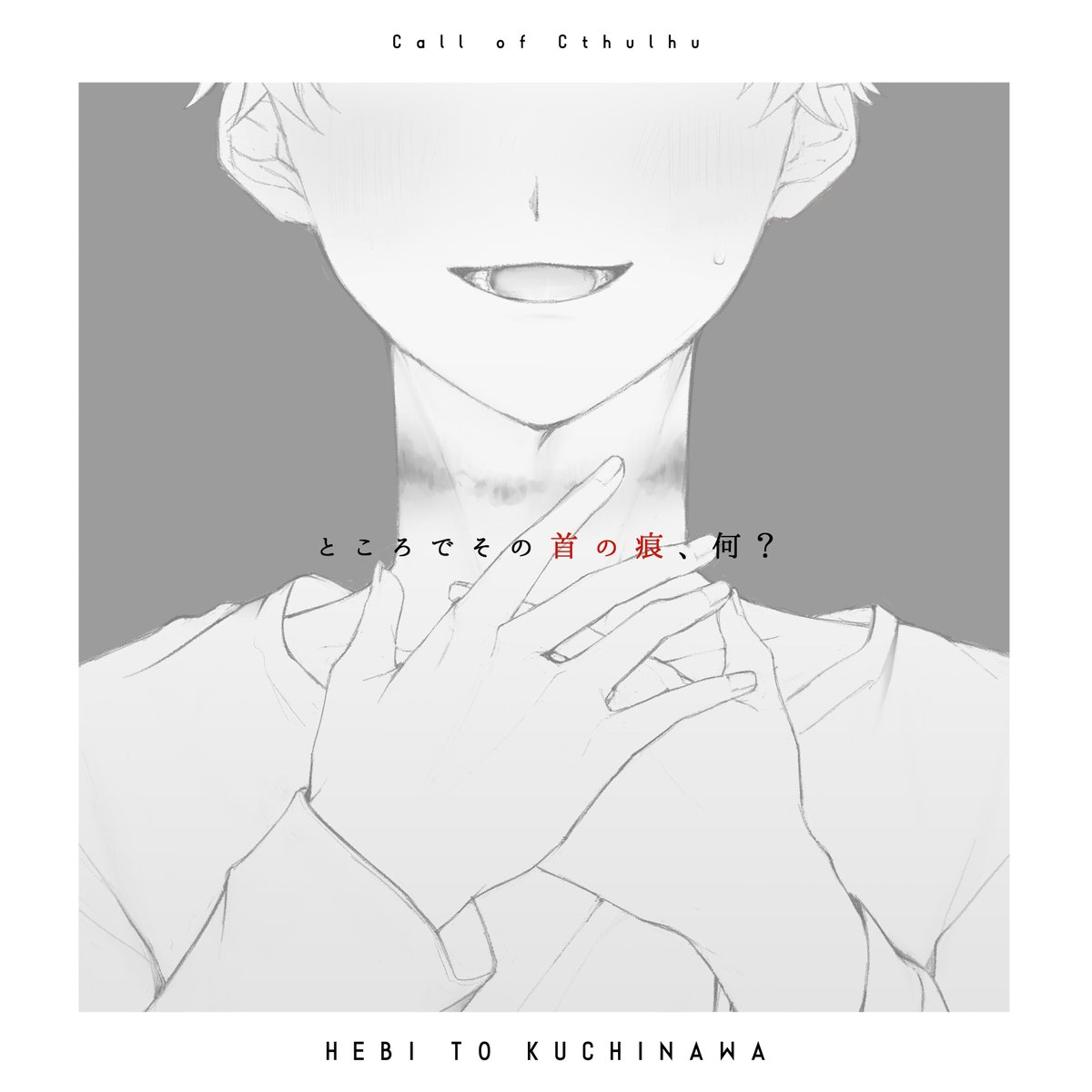 #月初めだし自作シナリオ宣伝する
CoC6版
❚ へびとくちなわ

　　その首の痕、何？

略称は『へびくち』です。
首絞めが書きたくて書きました。

⋮新規継続不問/タイマン
⋮R-15
⋮PL/KP向け試し読み有

⋮BOOTH
tabesugi-shake.booth.pm/items/5806911