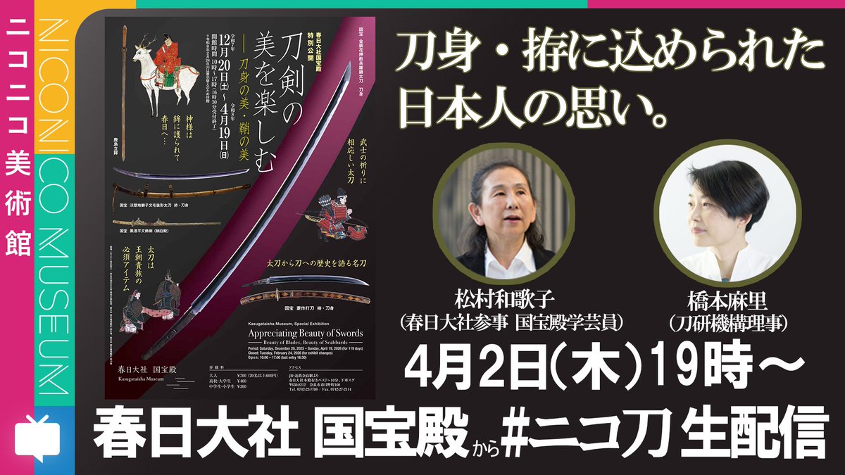 niconico_nicobi's tweet photo. 本日の春日大社国宝殿からお送りした #ニコ刀 はいかがでしたでしょうか。いつも #ニコ美 ご視聴いただきありがとうございます。

刀身のみならず、拵���も込められた日本人の思い。
今に至る歴史のドラマとダイナミズムを感じましたね。

アーカイブは視聴可能です！
▼ツリーから▼ https://t.co/RdtnCpITQn
