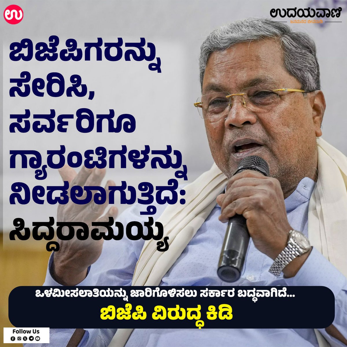 udayavani_web's tweet image. ➤ ಒಳಮೀಸಲಾತಿಯನ್ನು ಜಾರಿಗೊಳಿಸಲು ಸರ್ಕಾರ ಬದ್ಧವಾಗಿದೆ... ಬಿಜೆಪಿ ವಿರುದ್ಧ ಕಿಡಿ :- uvnews.in/0be2xvc

#Udayavani #Guarantees #everyone #BJP #members #Siddaramaiah #politicsnews #election #davanagere #StatePolitics