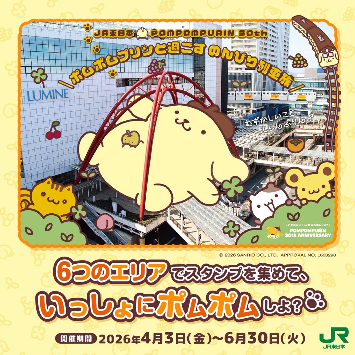 4/3（金）から、JR東日本×ポムポムプリン30th「ポムポムプリンと過ごすのんびり列車旅」キャンペーンを開催♪

エキタグスタンプラリーや山梨県へのお出かけに便利な特急「あずさ」との連動企画、ポップアップショップの出店、フォトスポットの設置等を実施予定！