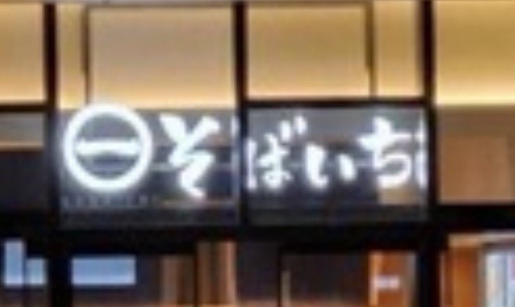 同じ店の前に居るはずなのに会えないので写真を撮った