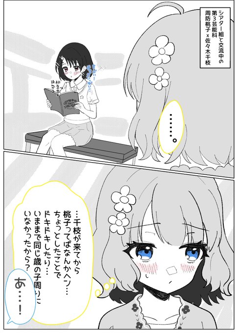 ドキドキの行方…💓
春休み、シアター組と第3芸能科の交流中な
佐々木千枝ちゃんと周防桃子ちゃん。(1/2) 