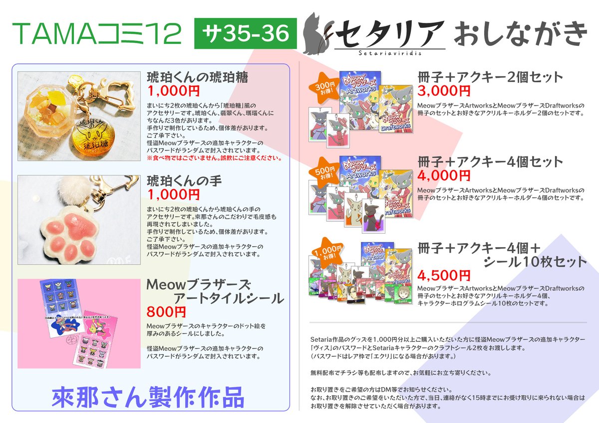 choryu765's tweet photo. ⭐#TAMAコミ 【サ35‐36】Setaria😺  
4月5日の TAMAコミ12　に出展します。   
お品書きです。 

アクキー、冊子、アクセサリー等いろいろと用意してお待ちしています。

SetariaグッズにはMeowブラザーズの追加キャラがついてきます。

そのほか、委託もいろいろあります！ https://t.co/qSE2DgwIvz