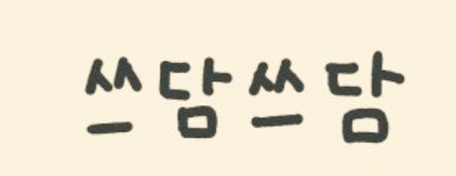 갈수 없는 스케 한가득에...
그나마 오아시스 같은 하루....티켓 하나..
소듕하구나🥲
쓰담쓰담