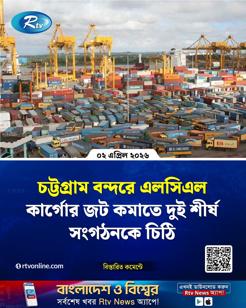 rtvonline's tweet image. চট্টগ্রাম বন্দরে এলসিএল কার্গোর জট কমাতে দুই শীর্ষ সংগঠনকে চিঠি...
#Rtvnews #Chattogram #LCL
rtvonline.com/national/374381