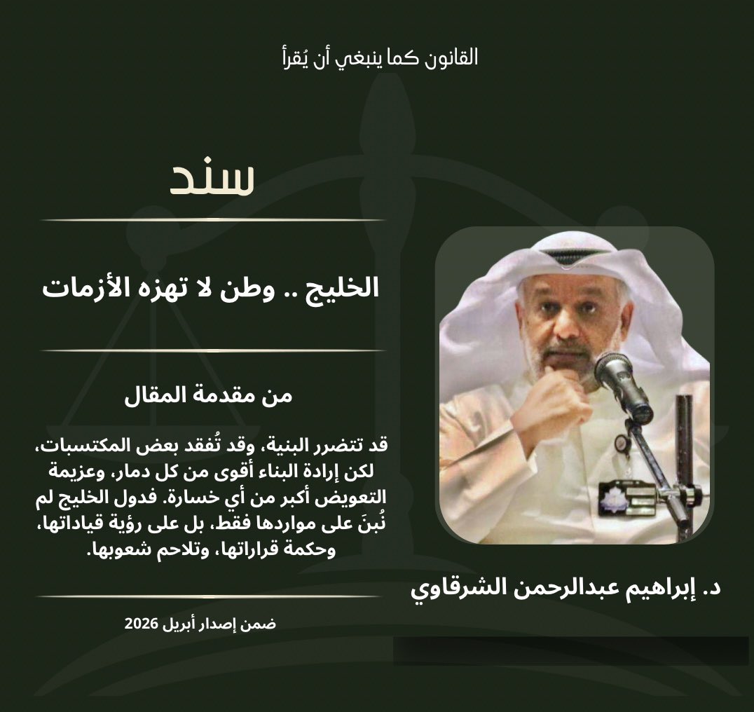 SANADLEXIS's tweet photo. مقال رأي بعنوان : 
" الخليج .. وطن لا تهزه الأزمات "

بقلم د. إبراهيم عبدالرحمن الشرقاوي 

يمكنكم قراءة المقال كامل عبر المنصة. https://t.co/N4mFXS0l2M
