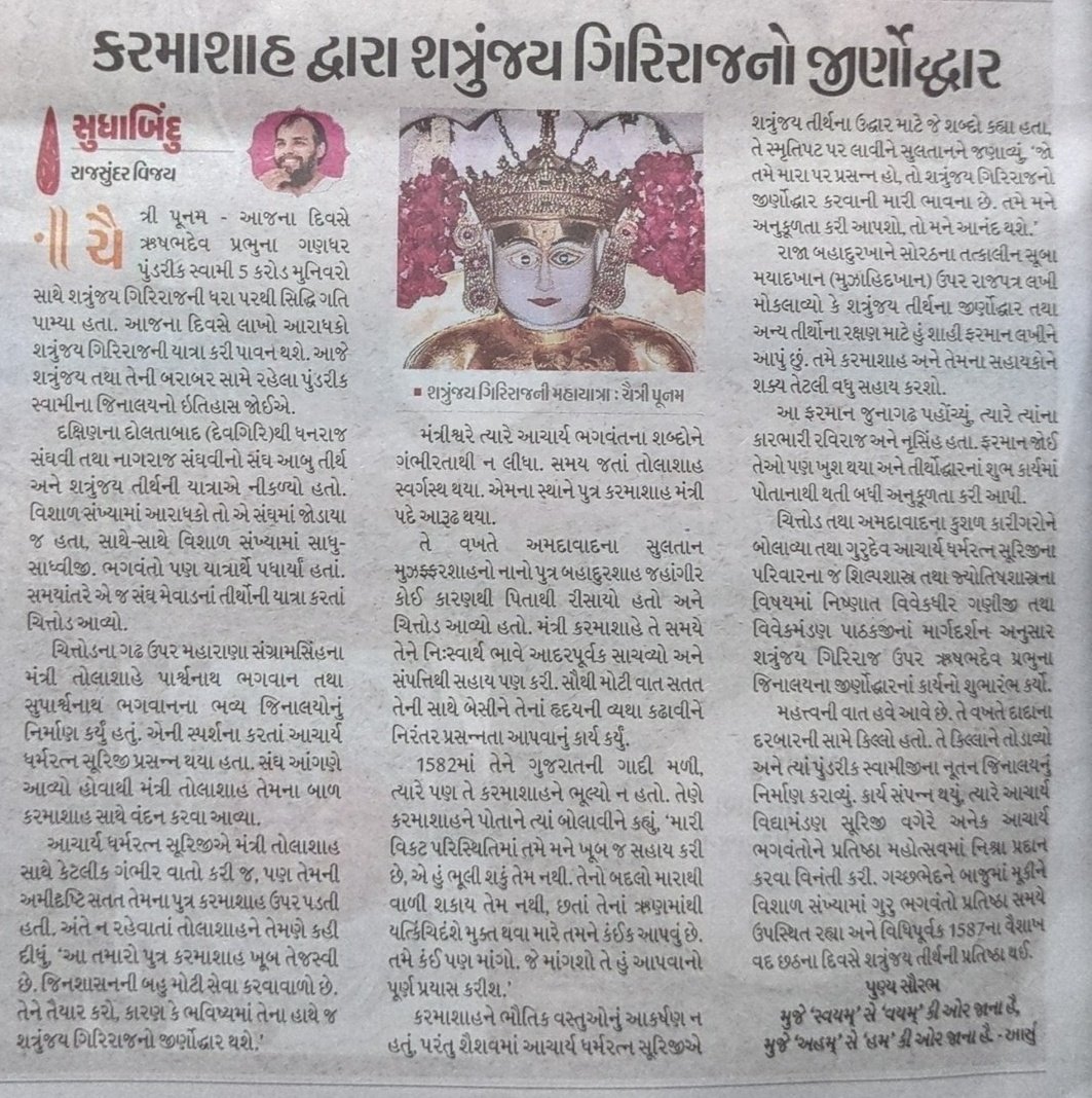 JinDharmaChakra's tweet image. ✨ કરમાશાહ દ્વારા શત્રુંજય ગિરિરાજનો જીર્ણોદ્ધાર 💫

#Jain #Jainism #જૈન #जैन