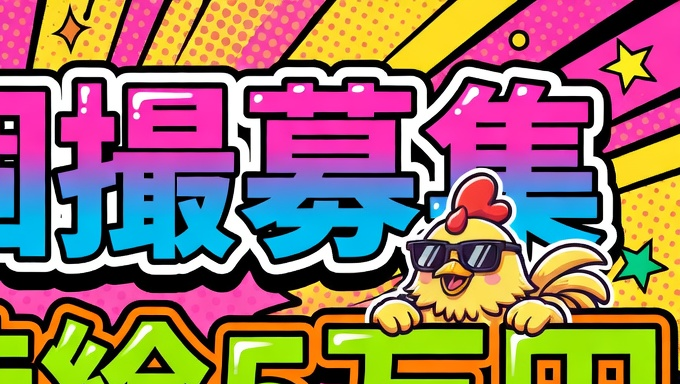 個撮の事ならチキン君📷🐓 tweet media