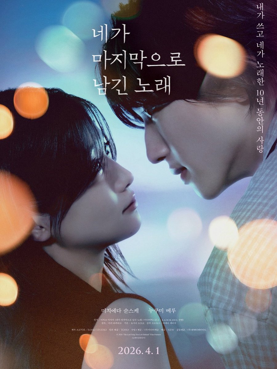 ‘나를 모르는 그녀..‘ 미키 타카히로 신작. 공히 상처가 있는 두 남녀가 노래를 매개로 이어지는 설정이다. 극 중 절대 나이먹지 않는 주인공들처럼 영화도 어쩜 한결같이 똑같다. 4월 첫 영환데 조금 낯간지러운. #네가마지막으로남긴노래