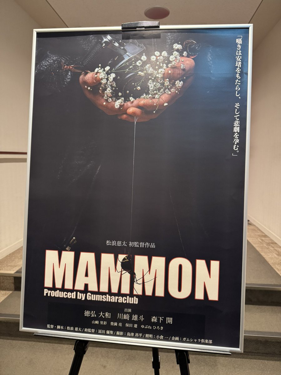 映画『MAMMON』
公開6日目。ご来場ありがとうございました！！

早いもので残すところあと1日となります。
明日が最終日と思うと、寂しさが込み上げてきますね。

この6日間でたくさんの方に本作を観ていただきました。だからこそ最終日もたくさんの人と本作を映画館で見届けられると嬉しいです。