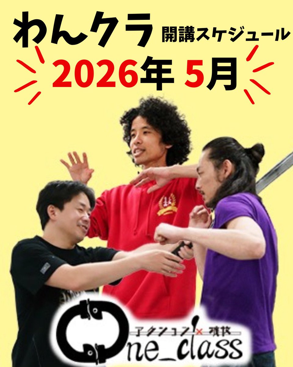 【 わんふぉめーしょん!!! 】

#わんクラ 2026年5月スケジュールのお知らせ！

5/10(日) ☆アクションクラス
5/17(日) ☆演技クラス
5/24(日) ☆殺陣クラス

↓詳細・お申し込みはコチラ
forms.gle/Aoz1PFJn4UTp13…
ご参加お待ちしております‼️

#わんわんズ
#石川哲也
#由村鯨太
#田中春彦
#演劇