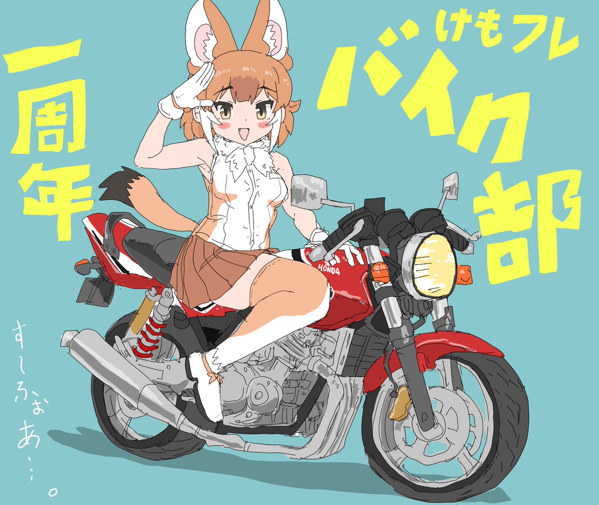 けもフレバイク部　一周年になりました！！
部員が79名も！！

今後ともブンブンしていきましょう！！