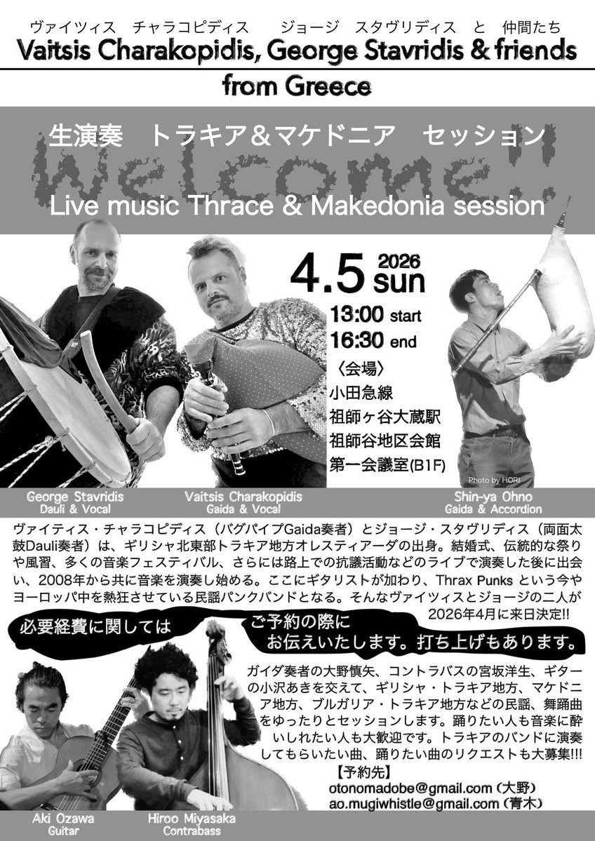 アテネからホントに奴等が来た〜‼︎
ギリシャ・トラキア地方の民謡パンクトリオTHRAX PUNKSのメンバー2人、ガイダ(バグパイプ)弾きとダウリ(両面太鼓)叩きが今日来日‼︎
まず、4/5(日)にトラキア音楽のウェルカムライブパーティします。祖師ヶ谷大蔵駅すぐ‼︎
聴きたい方も踊りたい方も是非どうぞ‼️