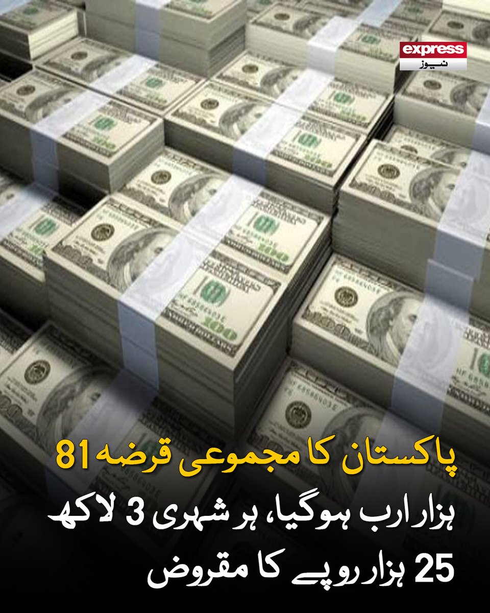 ExpressNewsPK's tweet image. مقامی قرضے 55 ہزار بیرونی قرضے 26 ہزار ارب ہیں، اسٹیٹ بینک پارلیمنٹ سے بل پاس کراکر ملک کی دھجیاں اڑا رہا ہے، حکام

مزید پڑھیے: express.pk/story/2806659/…

#Debt #Pakistan #Loan #ExpressNews