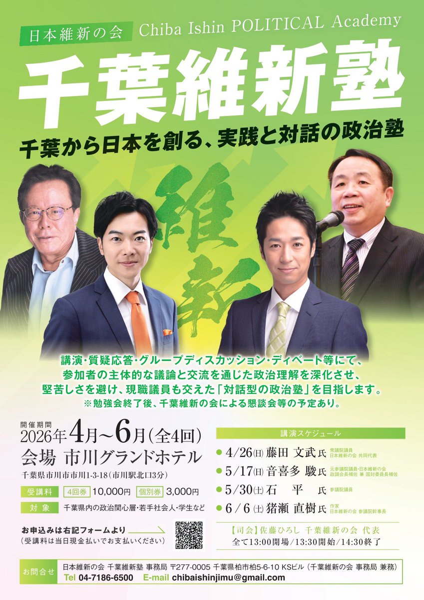 📣【参加者募集｜千葉維新塾 開講！】

「千葉から日本を創る」
実践と対話で学ぶ、新しい政治塾がスタートします！

講演＋質疑応答＋グループディスカッション＋ディベートを通じて、
現職議員も交えながら“リアルな政治”を学べる対話型プログラム🔥
リンクはこちら👇
forms.gle/a9j6wVM1eKYFzt…