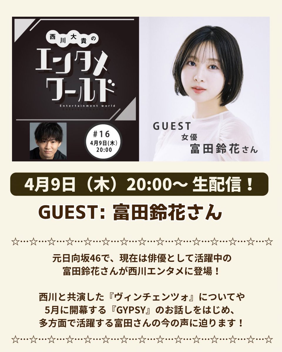 FRIENDSHIPPROM1's tweet photo. |◤西川大貴のエンタメワールド◢|

📣4月9日(木)20時〜生配信

俳優・富田鈴花さんをゲストにお迎えします！

西川とは『ヴィンチェンツォ』で共演。
5月開幕『GYPSY』のお話をはじめ、多方面で活躍する富田さんの今に迫ります！

https://t.co/tsuVvofLyO

#西川エンタメ 
#富田鈴花　#西川大貴 https://t.co/p323Jxwi7P