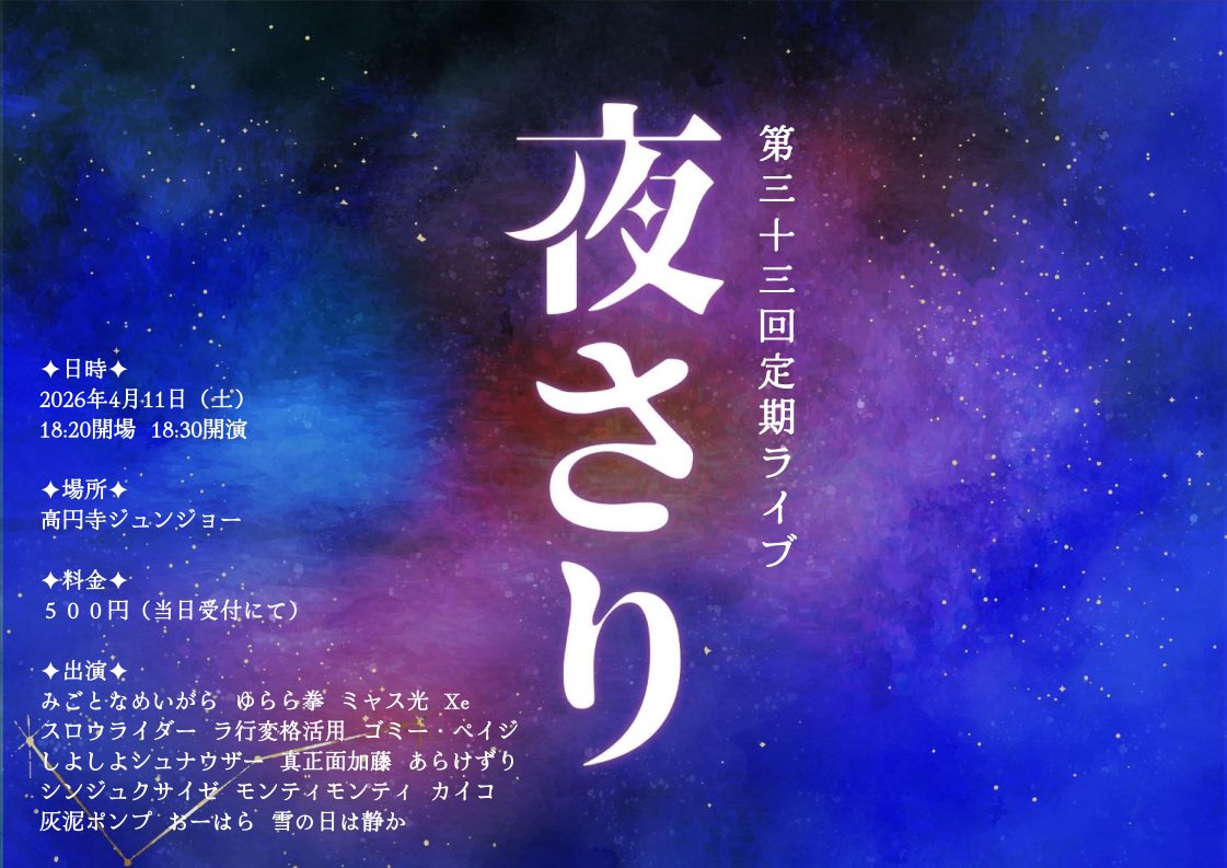 gmp1756's tweet photo. 来週末は夜さりにピンで出ます！
シンコキンで見た方々がたくさん！
めちゃ楽しみです！

『第三十三回定期ライブ　夜さり』
日時：4/11(土)18:20開場18:30開演 
場所：高円寺ジュンジョー
料金：500円
https://t.co/qHvRf8x03I https://t.co/4dTZRaX47B