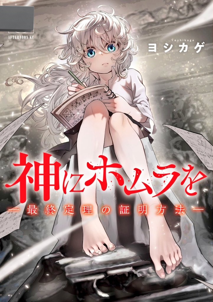ヨシカゲ 神にホムラを-最終定理の証明方法- 全４巻 漫画家 tweet media