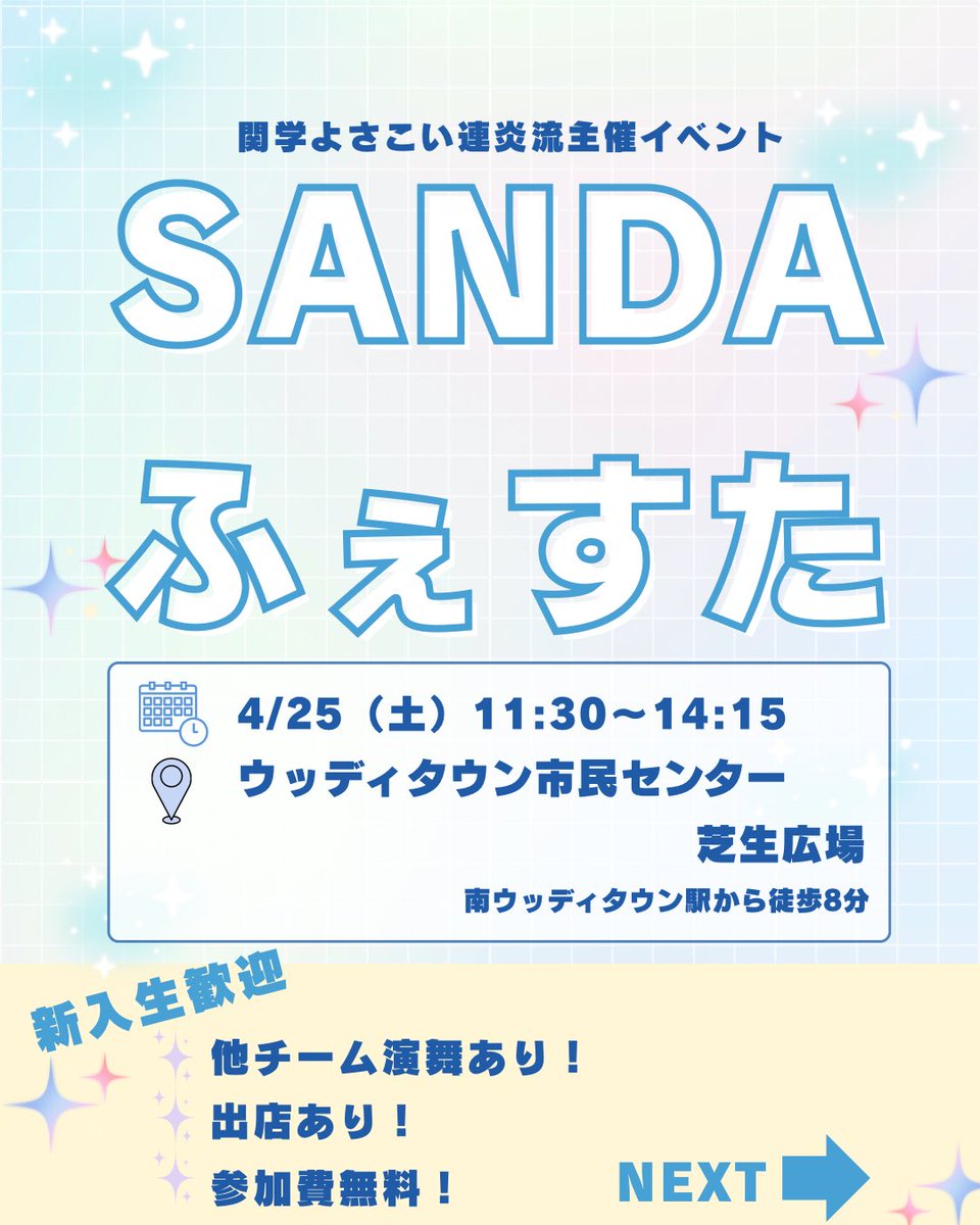 関学よさこい連 炎流 新歓2026 tweet media