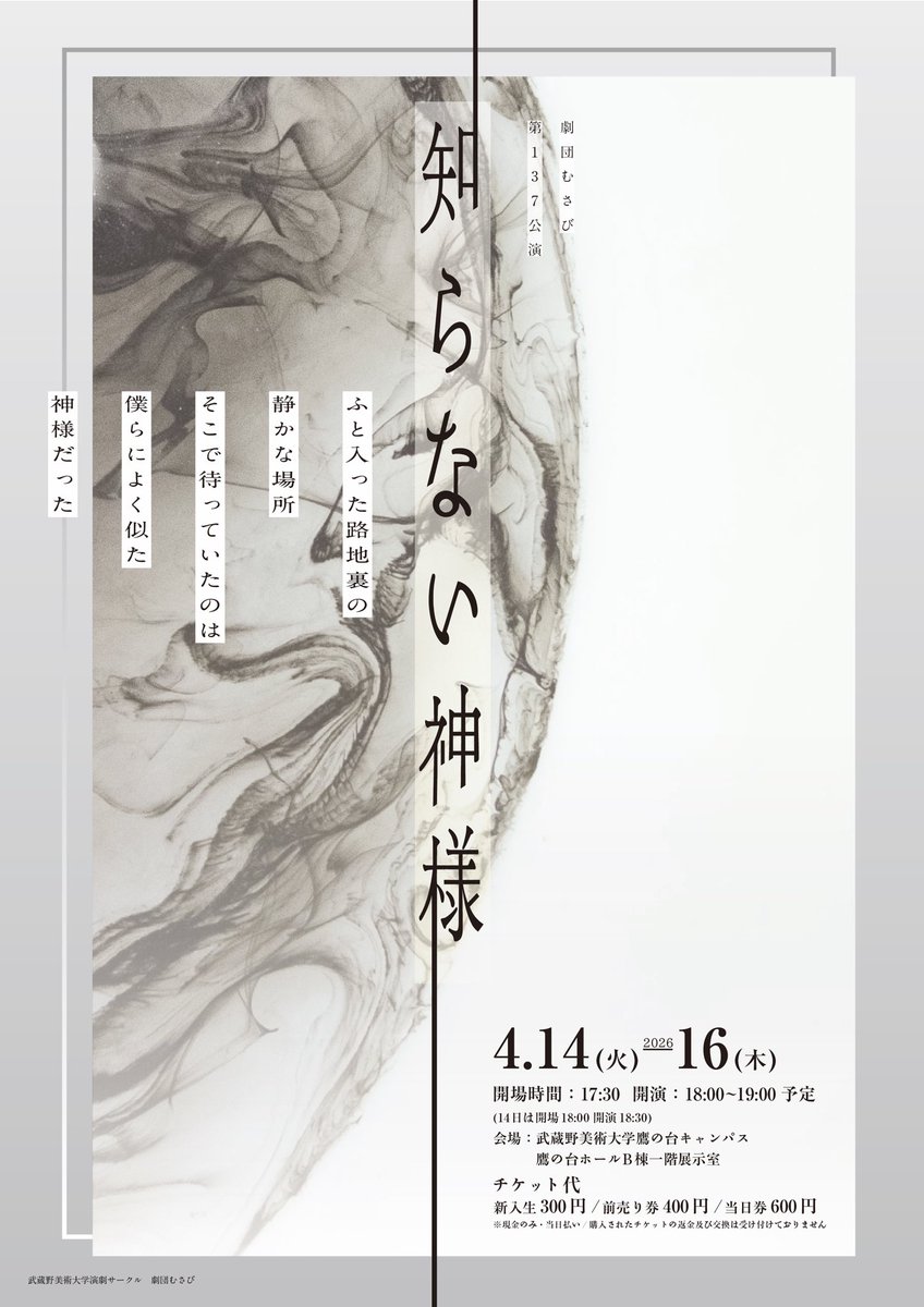 春公演 情報解禁

     劇団むさび  第137回公演
                 『知らない神様』
       4/14（火） ～ 4/16（木）

○会場 : 鷹の台ホールB棟1階展示室
○開場 : 17:30 開演 : 18:00
○前売り券400円/当日券 600円

✨️新入生は学生証提示で300円✨️

⬇️予約はこちら
forms.gle/MphWXyY1YtWtSo…