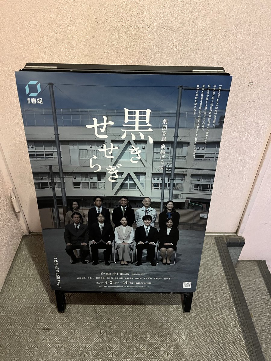 舞台『#黒きせせらぎ』鑑賞✨
自分も加害者になりうる、もしくはいつの間にかなってしまっているかもしれない、色々考えさせられ、これから先も考え続けなくてはならないのだろうと思いました。

丁寧な仕草と空気感がとても綺麗でした。
#劇団春組
