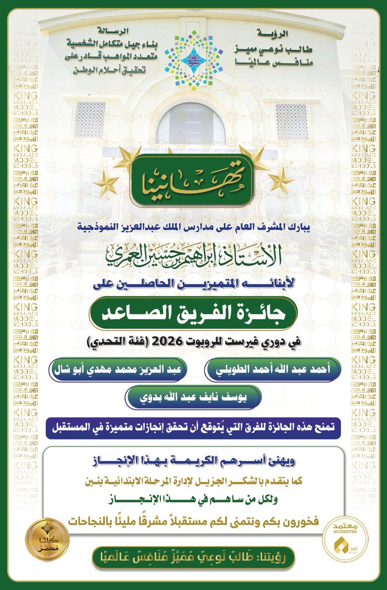 مدارس الملك عبد العزيز النموذجية (الحساب الرسمي) tweet media