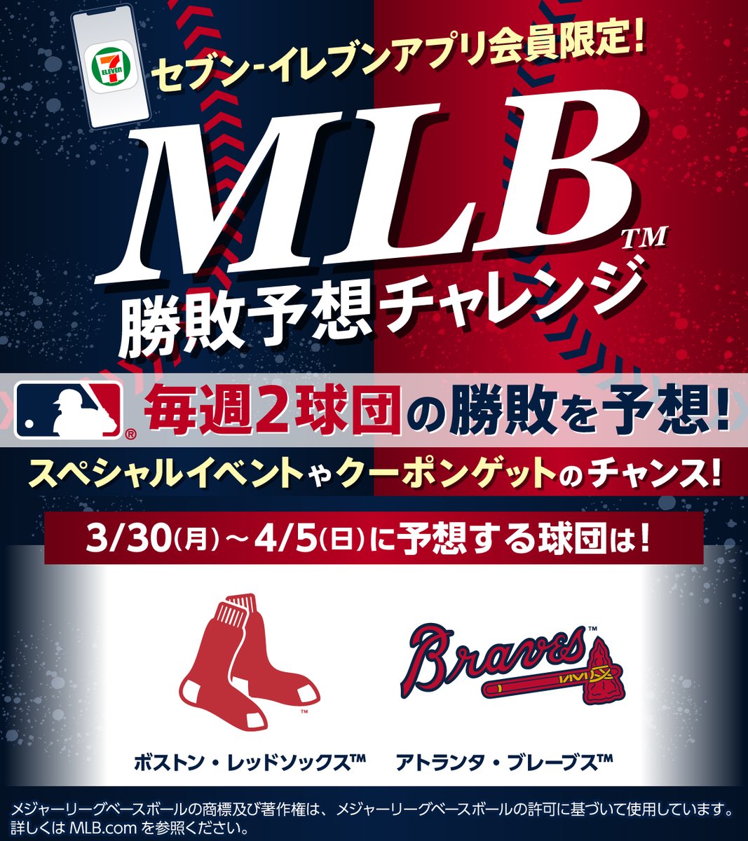 711SEJ's tweet photo. #セブンイレブンアプリ 会員限定

翌週勝利数を当ててクーポンをもらおう😊
アプリで予想に参加🎯✨

⏱️4/5(日)までに予想するのは…

＼#レッドソックス と #ブレーブス のゲーム⚾️／

「野球好きのみんなに知らせるぞ～📢」って人は
リポストしてね🔁

https://t.co/NRZI4bjTxC https://t.co/6O1daCUw54