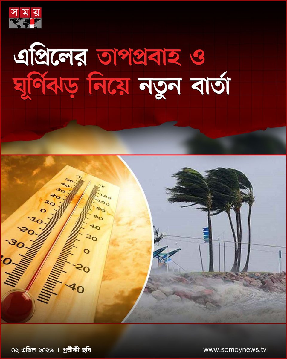 somoytv's tweet image. এপ্রিল মাসজুড়ে দেশের ওপর দিয়ে বয়ে যাওয়া তাপপ্রবাহ ও ঘূর্ণিঝড় নিয়ে নতুন বার্তা দিয়েছে আবহাওয়া দপতর...

বিস্তারিত : somoynews.tv/news/2026-04-0…

#heatwave #cyclone #April2026 #somoytv