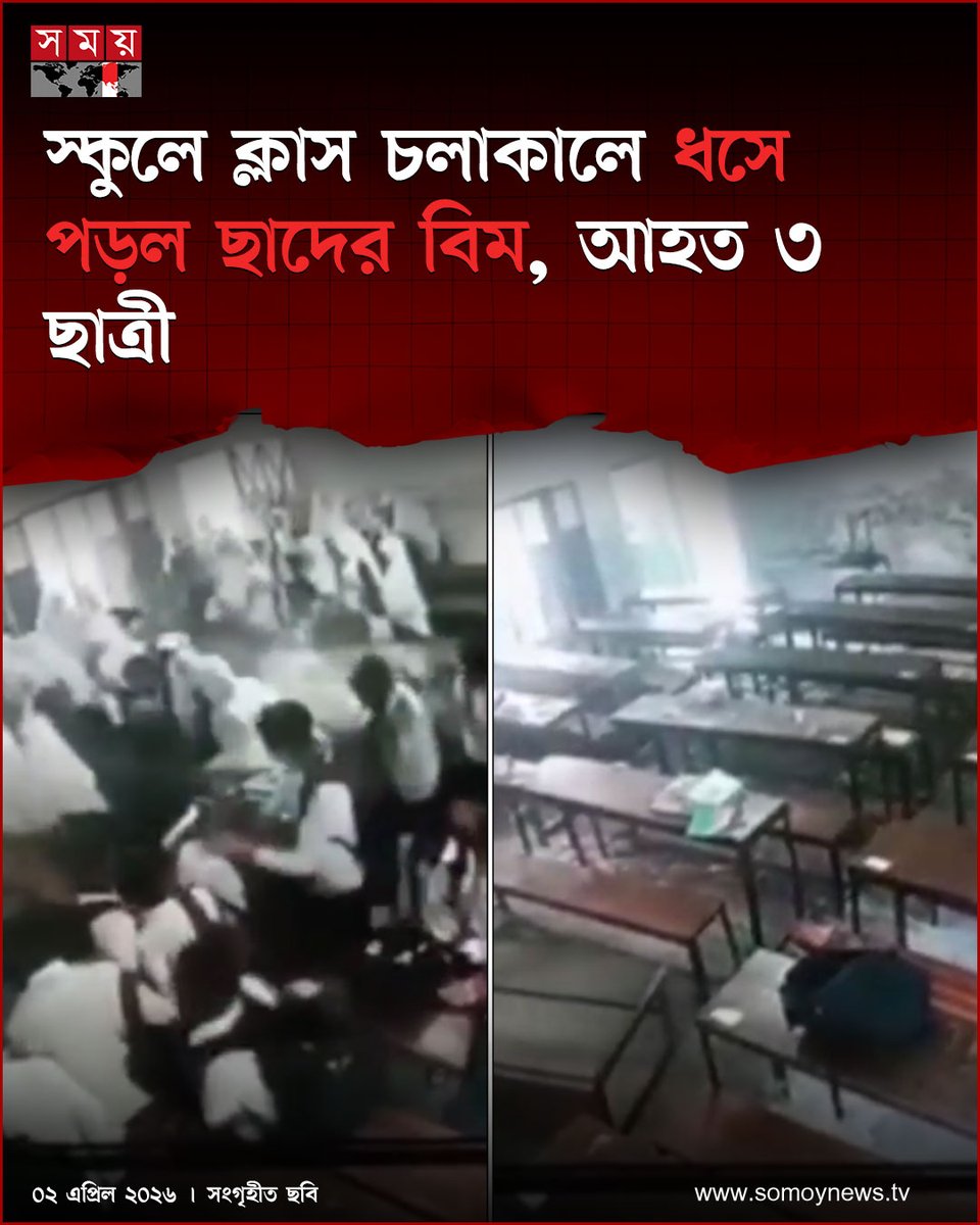 somoytv's tweet image. দুর্ঘটনার খবর ছড়িয়ে পড়লে অন্য শিক্ষার্থী ও অভিভাবকদের মধ্যে চরম আতঙ্ক তৈরি হয়। অভিভাবকদের অভিযোগ, বিদ্যালয়ের ভবনটি...

বিস্তারিত : somoynews.tv/news/2026-04-0…

#SchoolSafety #AccidentAlert #ParentConcerns #somoytv