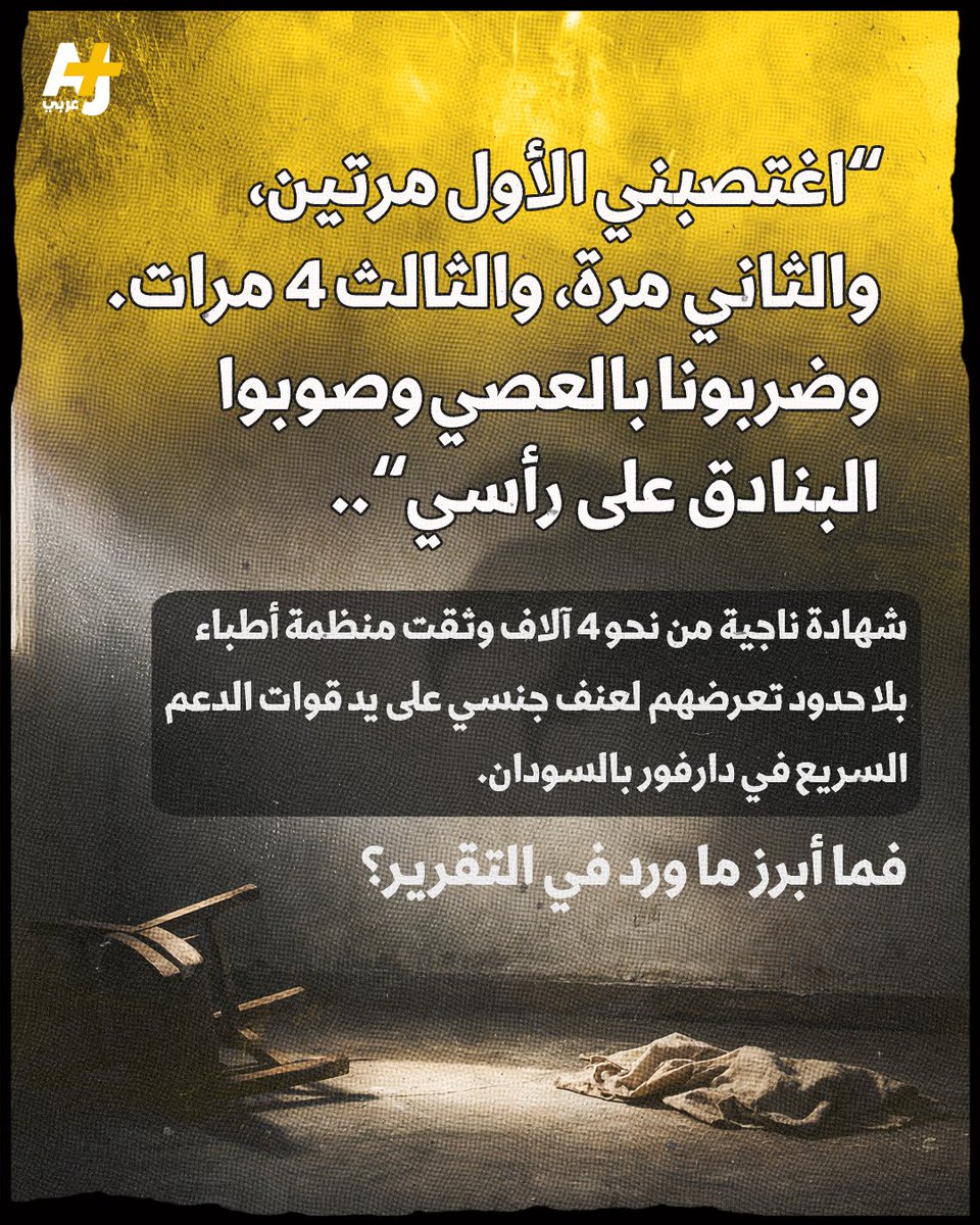 ajplusarabi's tweet photo. غالبية ضحاياها من النساء والفتيات، وخمسهم أطفال بعضهم لم يبلغ 5 سنوات..
تقرير جديد لمنظمة "أطباء بلا حدود" يوثق شهادات نحو 4 آلاف من الناجين ��ن العنف الجنسي الذي ارتكبته قوات الدعم السريع في دارفور بالسودان. https://t.co/do51CfvN0g